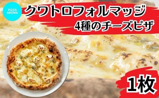 
            ピッツァ クワトロフォルマッジ 4種のチーズ ピザ【PIZZA AROMA】
          