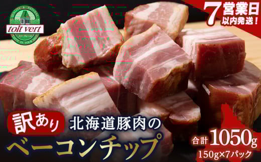 【訳あり】ベーコンチップ　150g×7個 1050g 端っこ 切れ端 切り落とし 小分け