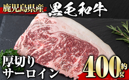 鹿児島県産黒毛和牛厚切りサーロイン(400g) タレ 調味料付き！黒毛和牛 和牛 赤身【1129】A358-v01