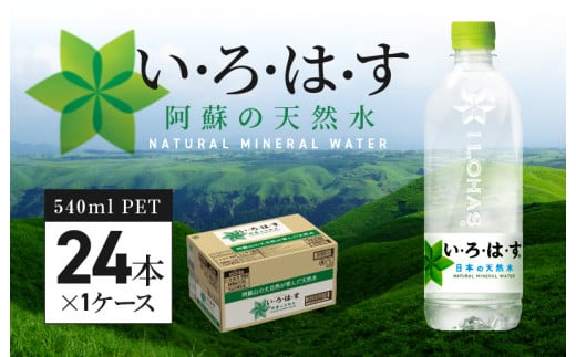 い・ろ・は・す 阿蘇の天然水 540ml PET （24本）×1ケース _U114-0001
