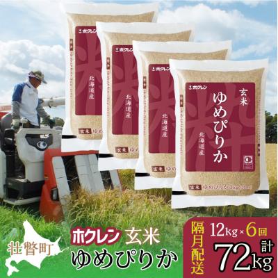 ふるさと納税 壮瞥町 【令和7年産】【隔月6回定期】(玄米12kg)ホクレンゆめぴりか(3kg×4袋) SBTD179