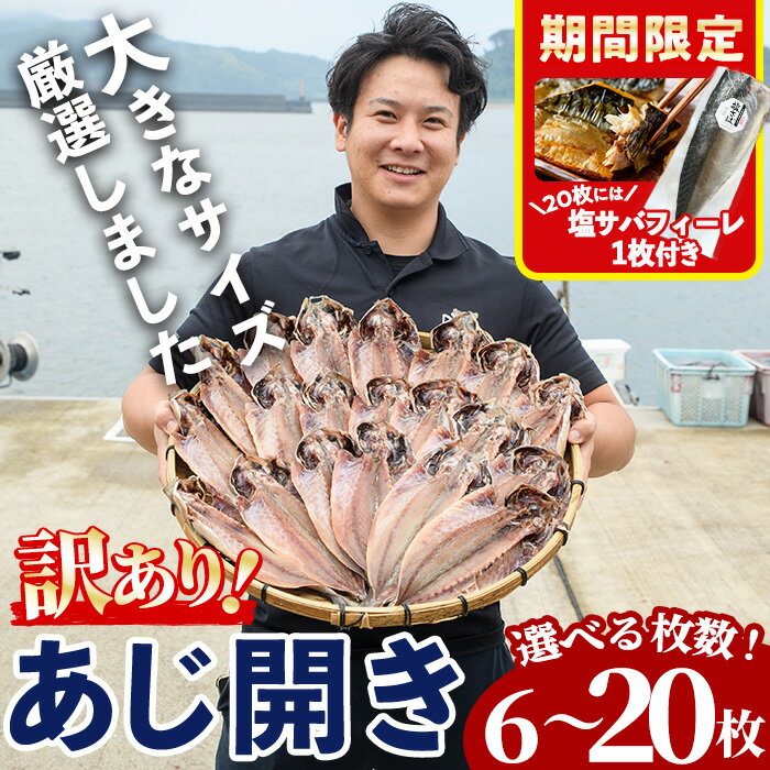 【ふるさと納税】期間限定 塩サバフィーレ1枚付き！＜選べる枚数！＞訳あり！国産特大あじの開き(計6～20枚)簡易包装 干物 アジ 魚介 水産加工品 開き おかず おつまみ 宮崎県 門川町【AW-22・AW-38】【丸正水産】
