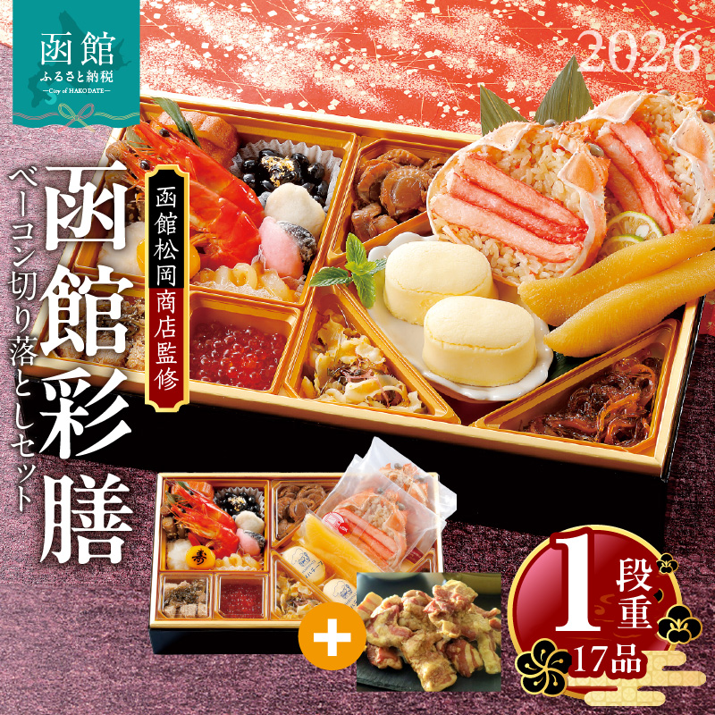【先行予約】2026 お正月 函館松岡商店監修　函館彩膳　1段重（17品）函館カール・レイモンベーコン切り落としセット_HD148-014