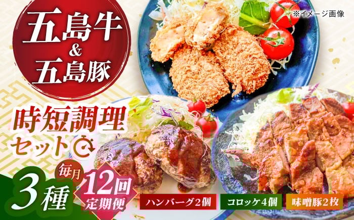 
            【12回定期便】五島肉のむらおか自家製セット（ハンバーグ2個・コロッケ4個・味噌豚2枚） 五島市/五島牛 肉のむらおか [PGP020]
          