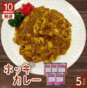 【ふるさと納税】【10営業日以内に発送】 ホッキカレー 200g × 5パック 北寄 ほっき 貝 カレー 魚介 美味しい 加工品 食品 冷凍 おかず ご当地 北起屋 北海道 苫小牧 人気 おすすめ ランキング プレゼント ギフト