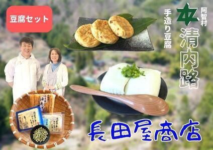 清内路 長田屋豆腐セット｜豆腐 とうふ とうふ