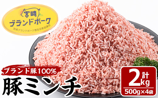 
宮崎県産 ブランド豚 100% パラパラ 豚ミンチ(2kg・500g×4袋)豚肉 お肉 豚ひき肉 挽肉 冷凍 国産【MF-30】【エムファーム】
