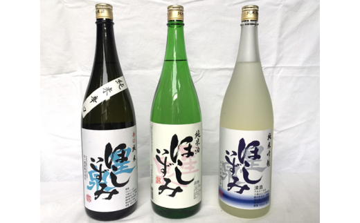 
No.010 ほしいずみ　飲みごたえ三種セット ／ お酒 日本酒 純米吟醸 辛口 飲み比べ 愛知県 特産
