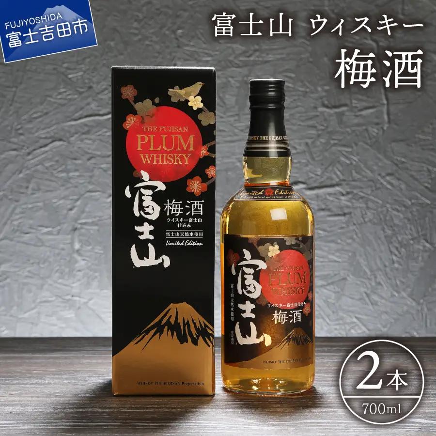 ウイスキー 富士山ウィスキー 梅酒 700ml 2本 モンドセレクション プレゼント