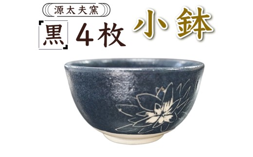 源太夫窯 和食器『小鉢』4枚 [黒]｜「源太夫窯」で焼き上げた陶芸品 げんだゆうがま 和食器 手しごと げんだゆうがま 村山恵子 作 陶芸作品 [1007]