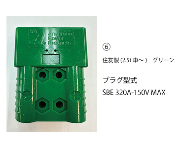 【(6) 住友製(2.5t車～)　グリーン】ABI～災害用電力変換器～ ※着日指定不可