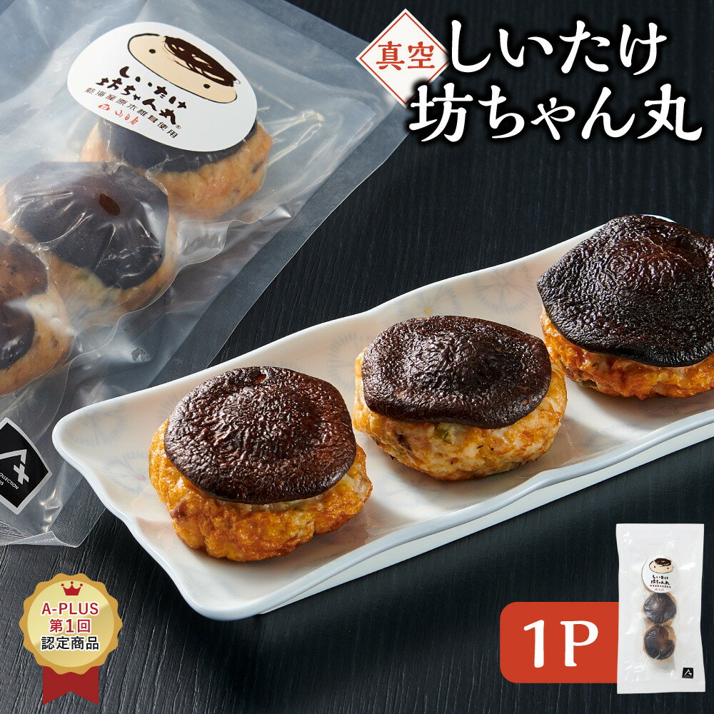 【ふるさと納税】≪真空≫しいたけ坊ちゃん丸1P | かまぼこ 蒲鉾 シイタケ 椎茸 手づくり 真空 名物 食品 人気 おすすめ 送料無料