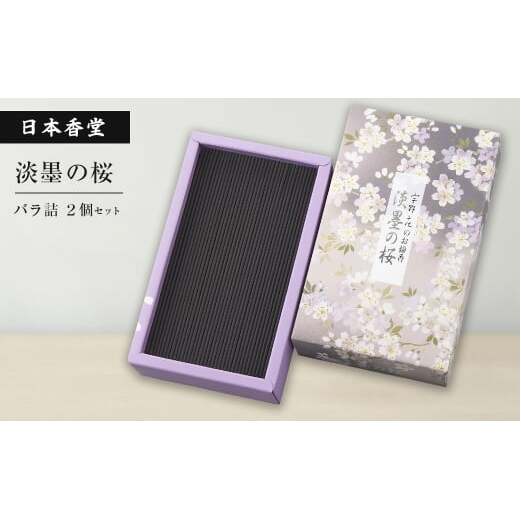 淡墨の桜　バラ詰　２個セット　　[線香 お供え お香 人気 インセンス 線香 アロマ 墓参り 仏具 線香]