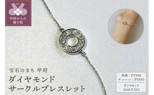 〈 甲府ジュエリー 〉PT900　ダイヤモンドサークルブレスレット　K05124-H