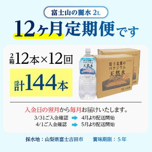 ミネラルウォーター 【12か月お届け】富士北麓のバナジウム天然水 2L 12本 定期便