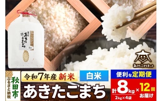 《令和7年産 新米受付》《定期便12ヶ月》あきたこまち 清流米 8kg(2kg×4袋)【白米】 秋田市雄和産