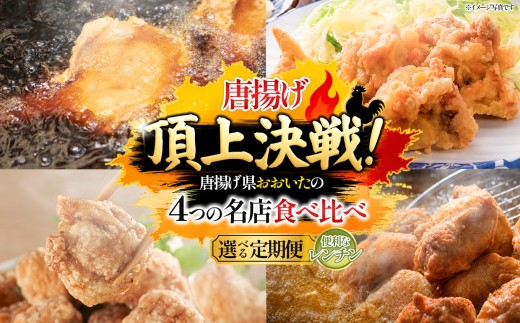 【定期便4回】唐揚げ頂上決戦！からあげ県おおいたの名店食べ比べ定期便 レンチン | 大分県 中津市 国東市 竹田市 津久見市 冷凍 レンチン レンジ 簡単調理 国産鶏使用 家庭調理 鶏肉 中津からあげ 唐揚げ からあげ から揚げ 弁当 おかず お惣菜 ご当地 グルメ