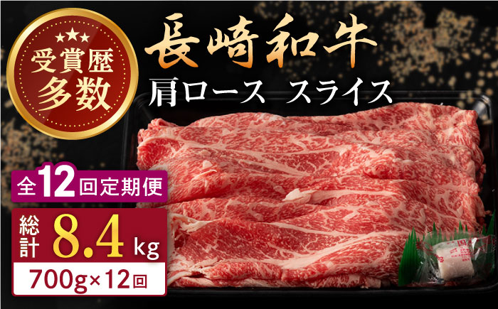 
                  【全12回定期便】長崎和牛 肩ロース スライス 計8.4kg（700g×12回） 【合同会社肉のマルシン】 [QBN045] / 長崎県 佐々町
                