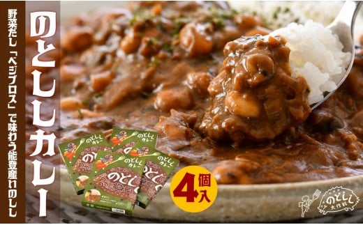 
[H013] 能登産天然いのしし「のとししカレー」４個セット
