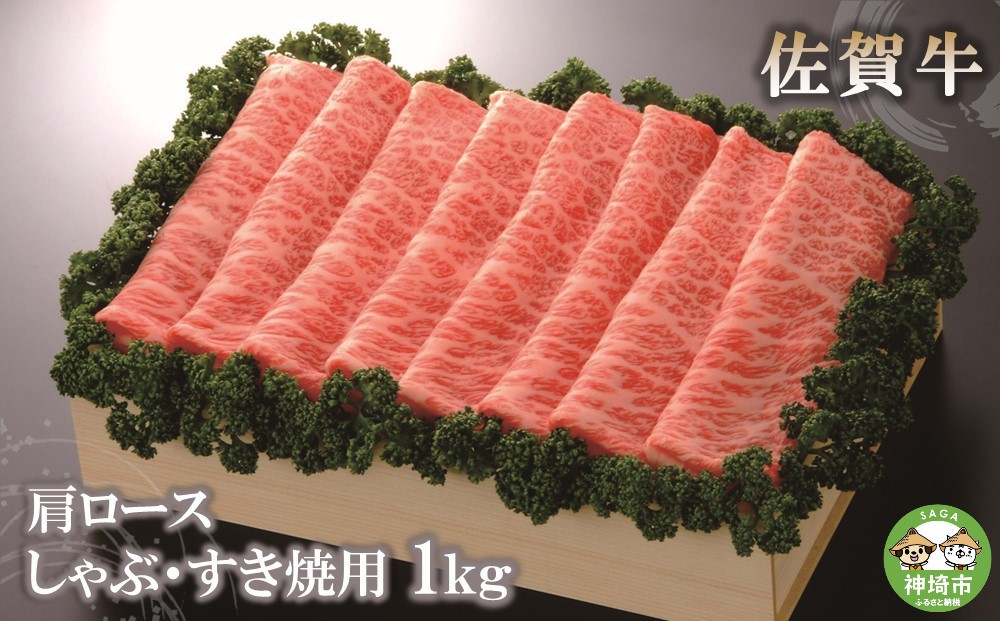 
佐賀牛肩ロースしゃぶ・すき焼用1kg 【佐賀牛 佐賀県産 牛肉 肩ロース すき焼 しゃぶしゃぶ 精肉】(H040107)
