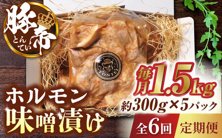 【6回定期便】豚帝 豚 ホルモン 味噌漬け 1500g（300g×5pc）【KRAZY MEAT(小田畜産)】[ZCP063]