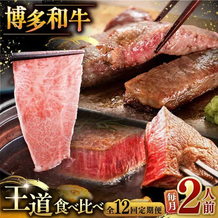 【全12回定期便】博多和牛 王道 食べ比べ 定期便 2人前 [ADBM162] サーロイン ロース シャトーブリアン 贅沢 高級 定期便 