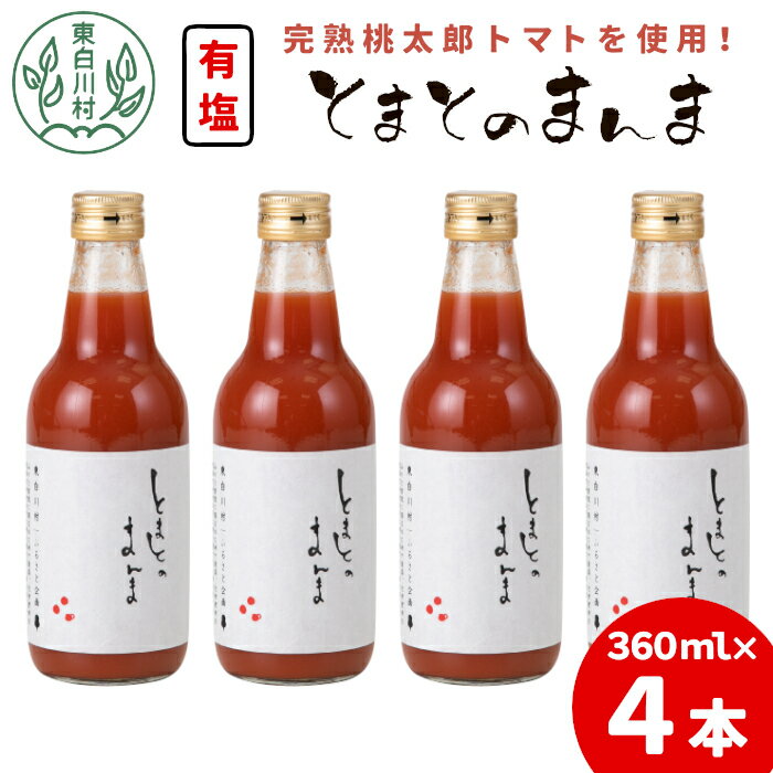 【ふるさと納税】有塩 とまとのまんま 中ビン 4本 360ml トマトジュース 桃太郎 トマト 無添加 野菜ジュース 野菜 トマト100% リコピン 完熟トマト 濃厚 東白川村 7000円