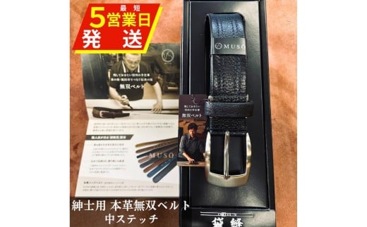  ベルト 革 ビジネス 中ステッチ 無双ベルト 1本 箱入り |  装飾品 服飾小物 ファッション ベルト 紳士用 本革 無双ベルト 中ステッチ 中ステッチ無双ベルト 手作業 長野県 飯田市 信州