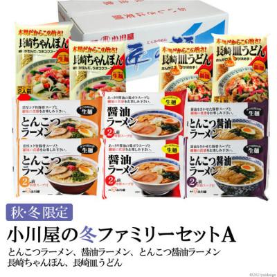 ふるさと納税 島原市 【秋・冬限定】麺処 小川屋の冬ファミリーセットA(全5種×2袋)