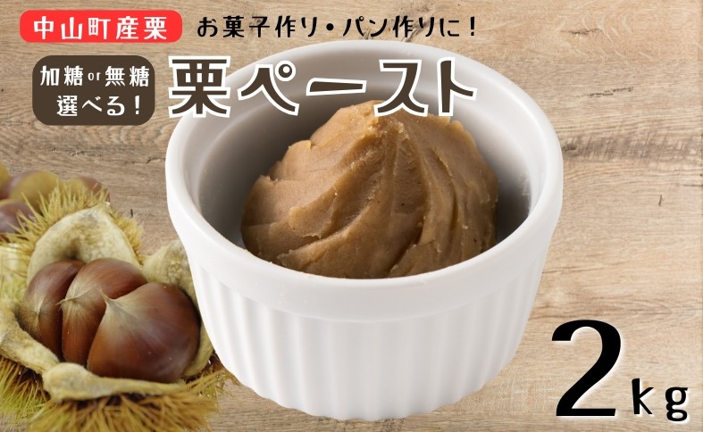 
                  中山町産栗 栗ペースト 2kg 【種類が選べる】 加糖 無糖 栗 クリ 冷凍 モンブラン お菓子作り パン作り 伊予市 愛媛
                