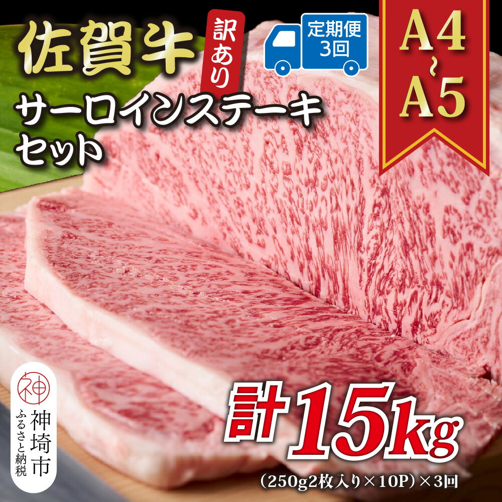 【ふるさと納税】【3か月定期便】訳あり！【A4〜A5】佐賀牛サーロインステーキセット 5kg(250g2枚入り×10p)×3回【肉 牛肉 ブランド牛 黒毛和牛 ふるさと納税】(H112220)