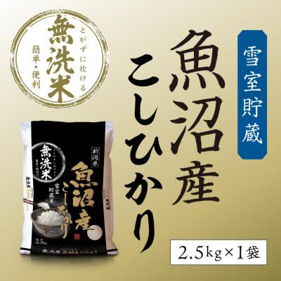 ふるさと納税 魚沼市 「令和8年産」雪室貯蔵米　魚沼産コシヒカリ無洗米2.5kg