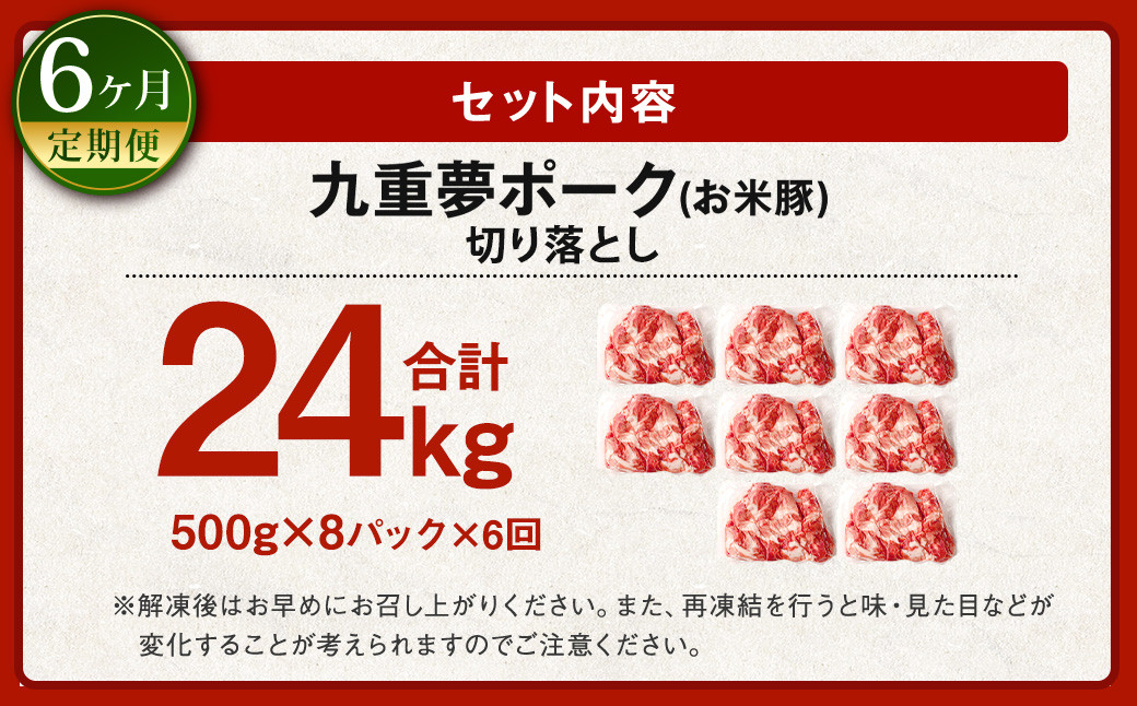 【6ヶ月定期便】 九重 夢ポーク (お米豚) 切り落とし 約 4kg (500g×8パック) × 6回 定期便 豚肉 大分県産