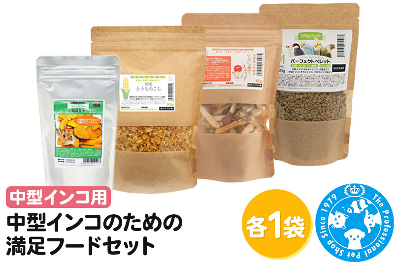 
                  中型インコのための満足フードセット ペレットM1種 おやつ3種 [株式会社チャーム charm 無添加 無着色 ペット]
                