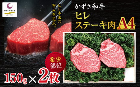 かずさ和牛 ヒレステーキ肉　(A4)　150ｇ×2枚