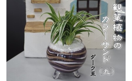 カラーサンド （ガラス花器：丸） ダーク系 カラーサンド