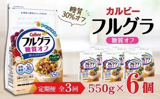 
            【定期便3回】 ＜毎月発送＞ カルビー　フルグラ　糖質オフ　550g×6個 全3回 | シリアル フルーツ グラノーラ 朝食 朝ごはん 健康 置き換え 食物繊維 鉄分 ビタミン 減塩 低糖質 ロカボ  栄養補助 非常食 常備食 保存食 人気 子供 おやつ 
          