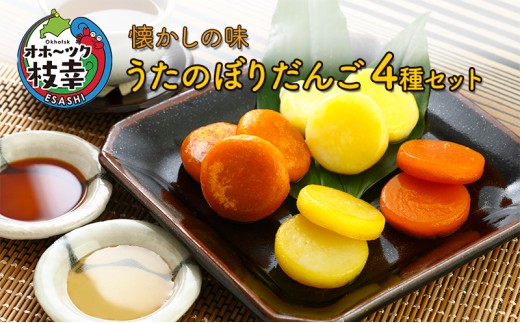 懐かしの味 うたのぼりだんご4種セット【 かぼちゃ いも スイーツ おやつ いもだんご でんぷん和菓子 団子 北海道 オホーツク 枝幸 】