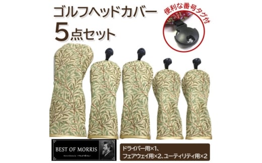 ゴルフヘッドカバー5点セット ウイローボウ Fabric by ベストオブモリス【1641798】