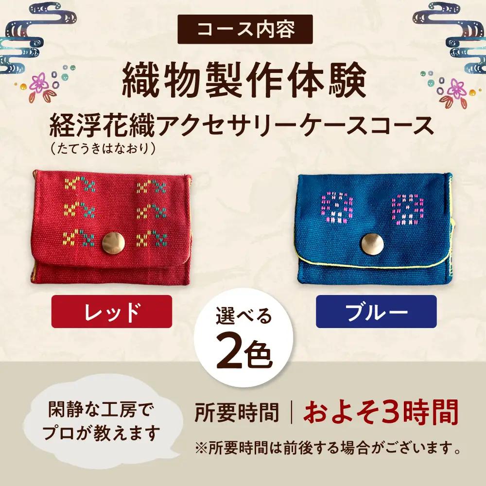 織物製作体験 「経浮花織アクセサリーケースコース」 工芸体験 チケット 織物体験 沖縄旅行 アクティビティ 沖縄市 / FABRIC SHOP MINAMI[BCCS017]