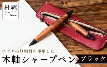 林蔵 wood furniture ケヤキ 木軸ペン シャープシル （ブラック）シャーペン