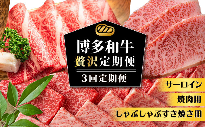 
【3回定期便】博多和牛 贅沢定期便 《築上町》【株式会社MEAT PLUS】 [ABBP115] 60000円 6万円
