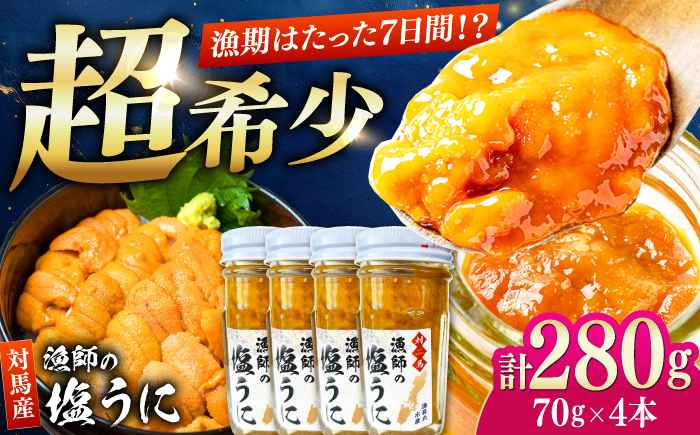 漁師の 塩ウニ 4本 《対馬市》 【漁昇丸水産】 うに 瓶 ビン 海鮮 冷凍 [WBU005]
