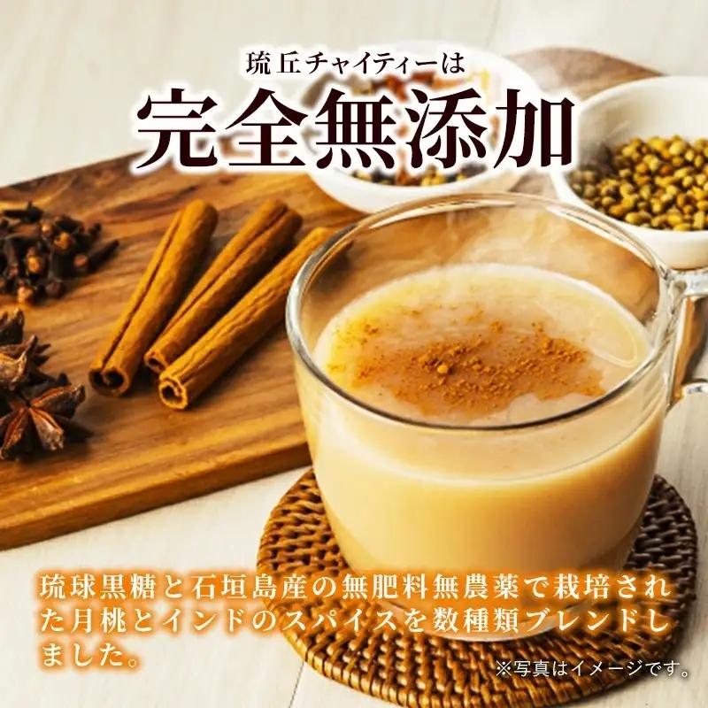 琉丘チャイティー ３箱 【贈答用】 - チャイ マサラチャイ スパイス 本格的 こだわり ティーパック お手軽 簡単 人気 おすすめ 無添加 無農薬 黒糖 国産 自然の恵み 優しい 味わい 沖縄県 八