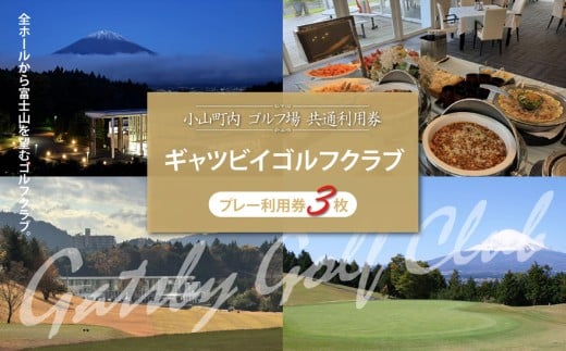 ギャツビイゴルフクラブ プレー利用券 3枚 | 小山町内 ゴルフ場 共通利用券 ゴルフ プレー券 利用券 ゴルフ場利用券 golf ゴルフボール ゴルフクラブ ゴルフプレー券 体験型 プレー