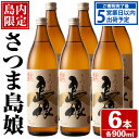 【ふるさと納税】島内限定！本格焼酎 さつま島娘(900ml×6本) 鹿児島県産 国産 特産品 長島町産 さつま島娘 いも焼酎 芋焼酎 詰め合わせ セット 化粧箱入り 米 麦麹 焼酎 長島町【町内酒販業者】nagashima-1226