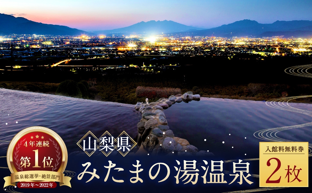 
                  【 市川三郷町共通返礼品 ・ 夜景100選 ・ 温泉総選挙 絶景部門４年連続１位 】 みたまの湯温泉ペアチケット 眺望 泉質 アルカリ性 茶褐色 有機物 効能 疲労回復 温浴施設 観光 温泉 旅行 旅 夜景 チケット
                