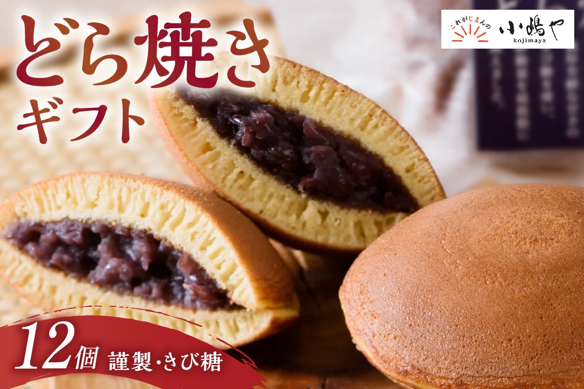 
                  謹製どら焼・きび糖どら焼12個入＜各6個＞｜無添加｜佐賀・伊万里 080-F0346
                