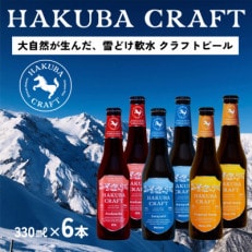 HAKUBA CRAFT 定番3種 6本セット