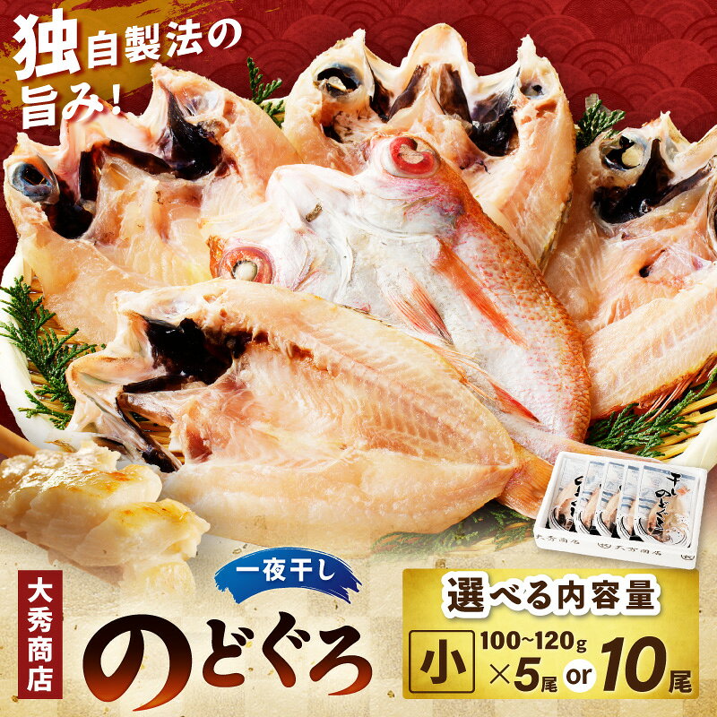 【ふるさと納税】大秀商店 のどぐろ（小）一夜干し 個包装 【5尾 10尾】 選べる枚数 魚介 魚介類 魚 開き 干物 のどぐろ アカムツ